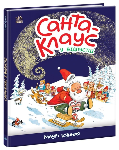 1 Санта-Клаус : Санта-Клауc у відпустці (у)(350) - Зображення 1
