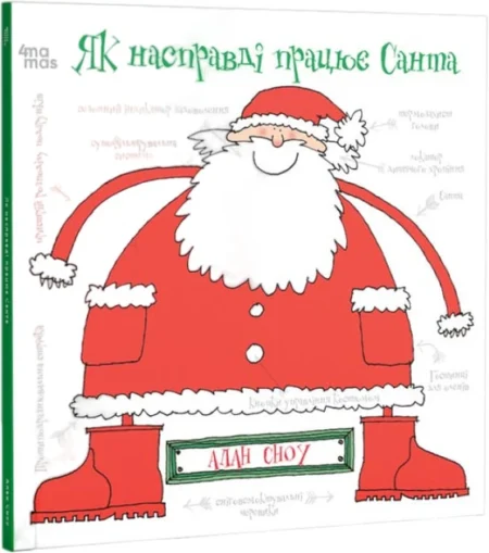 Дитяча художня література. Як насправді працює Санта. ДТЛ004(350)