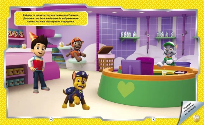 Щенячий Патруль. Не проГАВ наліпки. Відважні друзі (У)(115) - Зображення 2