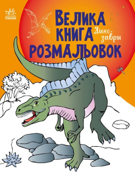 Велика книга розмальовок : Динозаври (у)(115)