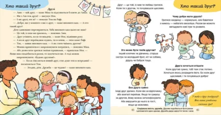Дітям про інтимне : Нумо разом? Усе про дружбу (у)(350) - Зображення 2