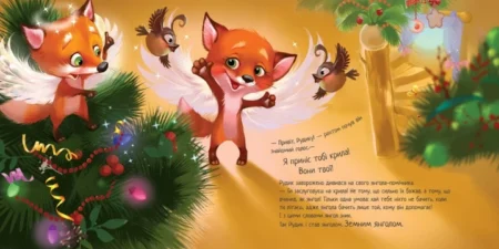 Зворушливі книжки : Зимове диво (у)(290) - Зображення 2