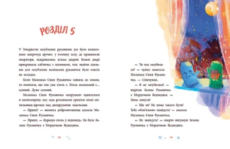 Казки сучасних авторів : Товариство загублених рукавичок (у)(350) - Зображення 2