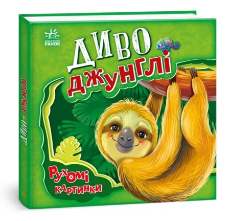 Рухомі картинки : Диво-джунглі (у)(400)