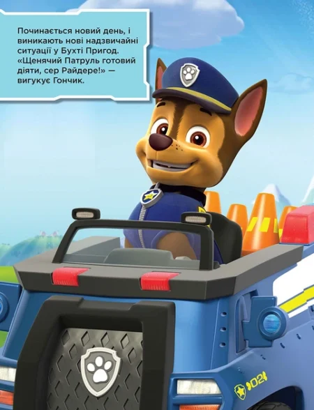 Щенячий патруль. Не проГАВ наліпки. Команда щенят. (У)(115) - Зображення 2