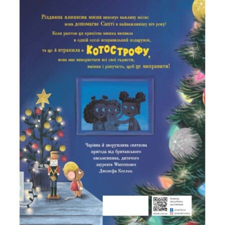 Дитячий світовий бестселер : Різдвяна ялинкова Миша (у)(380) - Зображення 2