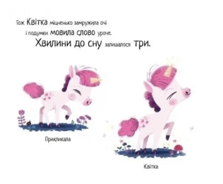 10 хвилин до сну  : Маленька одноріжка (у)(350) - Зображення 2