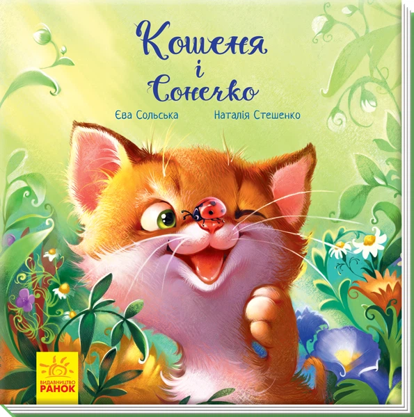 3 Зворушливі книжки : Кошеня і Сонечко (у)(270) - Зображення 1