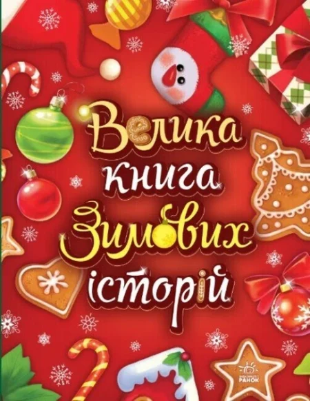 Казковий світ : Велика книга зимових історій (у)(449)
