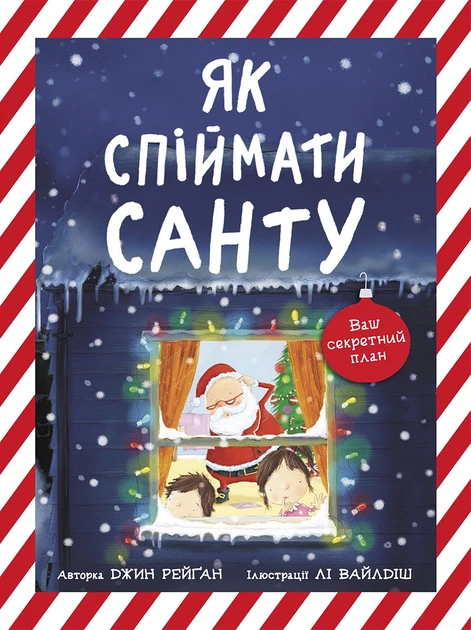 3 Книжка-картинка : Як спіймати Санту (у)(290) - Зображення 1