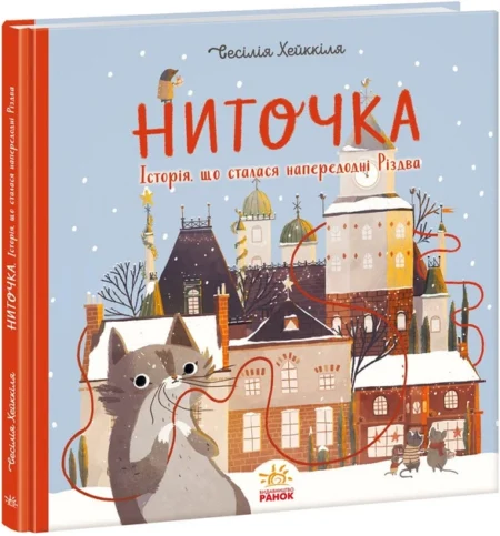 Книжка до свята : Ниточка. Історія, що сталася напередодні Різдва (у)(290)