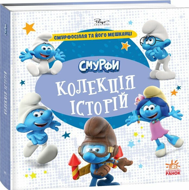 3 Смурфи. Колекція історій. Смурфосілля та його мешканці (У)(300) - Зображення 1