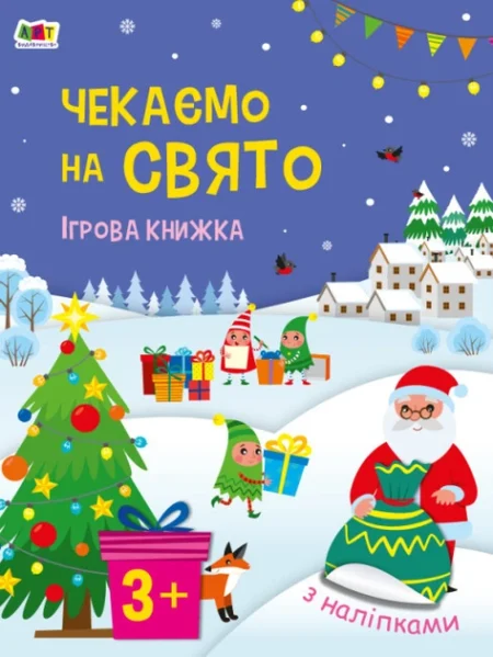 Стікербук : Чекаємо на свято. Ігрова книжка з наліпками (у)(119)