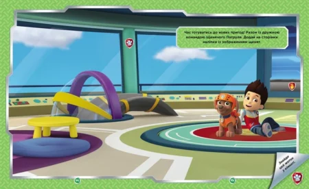 Щенячий Патруль. Не проГАВ наліпки. Дружня команда (У)(115) - Зображення 3