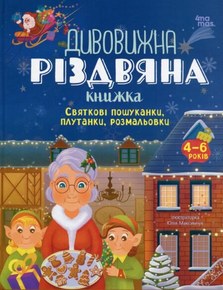 Activity book. Дивовижна різдвяна книжка: святкові пошуканки, плутанки, розмальовки. 4–6 років. АКБ009(290)