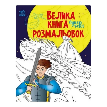 Велика книга розмальовок : Супергерої (у)(115)