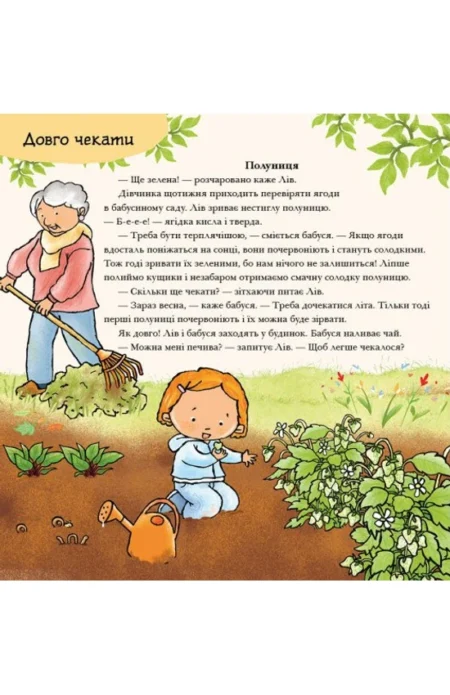 Дітям про інтимне : Можу зачекати. Усе про терпіння (у)(350) - Зображення 2