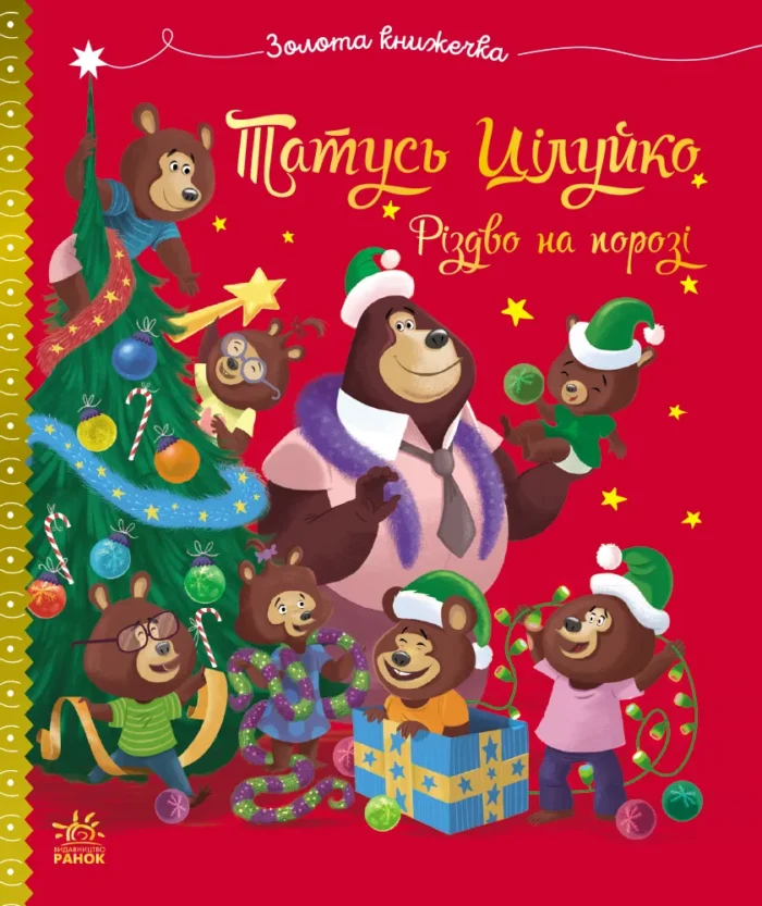 3 Весела родина Цілуйків : Тато Цілуйко. Різдво на порозі (у)(290) - Зображення 1