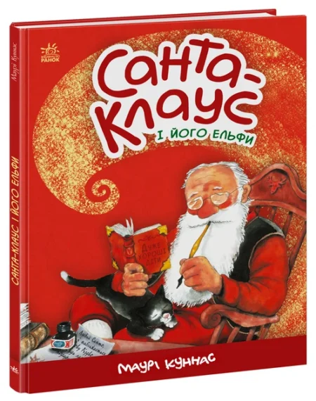 Санта-Клаус : Санта-Клаус і його ельфи (у)(349)