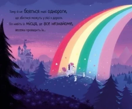 10 хвилин до сну  : Маленька одноріжка (у)(350) - Зображення 3