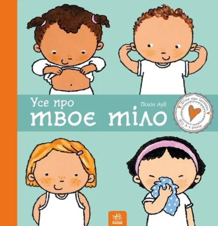Дітям про інтимне : Усе про твоє тіло (у)(350)