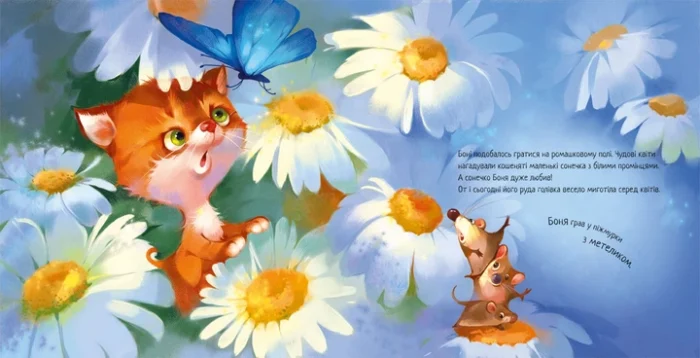 Зворушливі книжки : Кошеня і Сонечко (у)(270) - Зображення 2