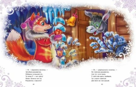 Казковий світ : Велика книга зимових історій (у)(449) - Зображення 2