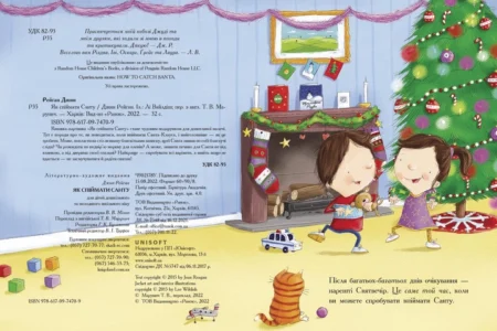 Книжка-картинка : Як спіймати Санту (у)(290) - Зображення 2