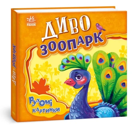 Рухомі картинки : Диво-зоопарк (у)(400)