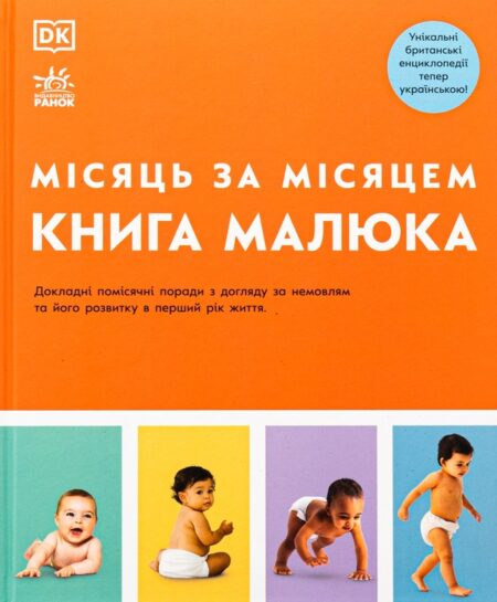 Бестселери DK для батьків : Книга малюка. Місяць за місяцем (у)(2280)