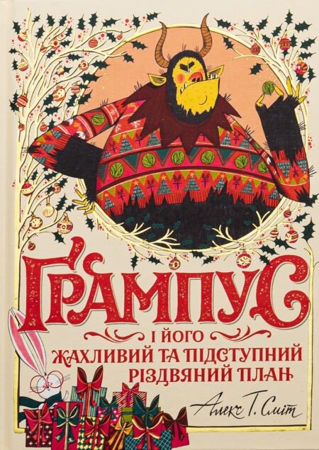 Ґрампус і його Жахливий та Підступний Різдвяний План (у) книга(490)