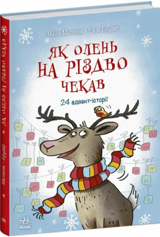 Снігові історії : Як олень на Різдво чекав (у)(340)