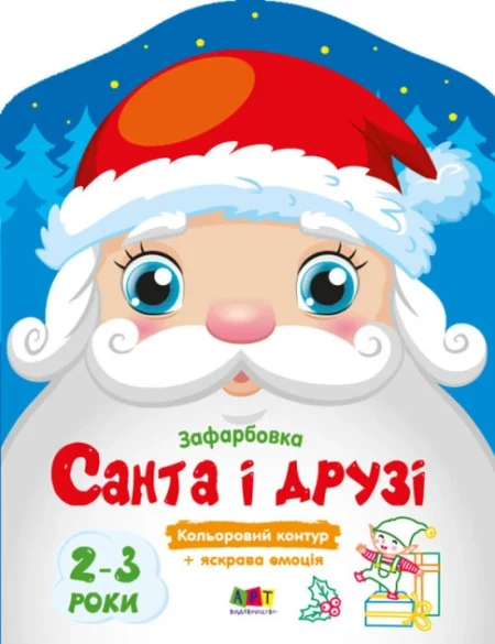 Кольорові зафарбовки : Санта і друзі (у)(45)