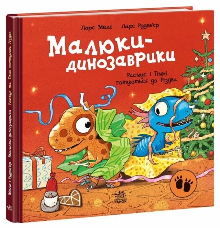 Малюки-динозаврики : Расмус і Тіммі готуються до Різдва (у)(300)