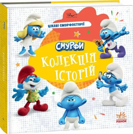 Смурфи. Колекція історій. Цікаві смурфосторії (У)(300)