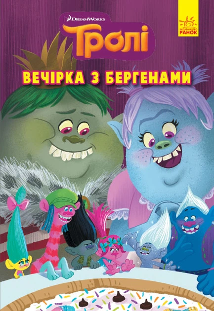 5 Тролі. Комікси. Вечірка з бергенами (У)(80) - Зображення 1