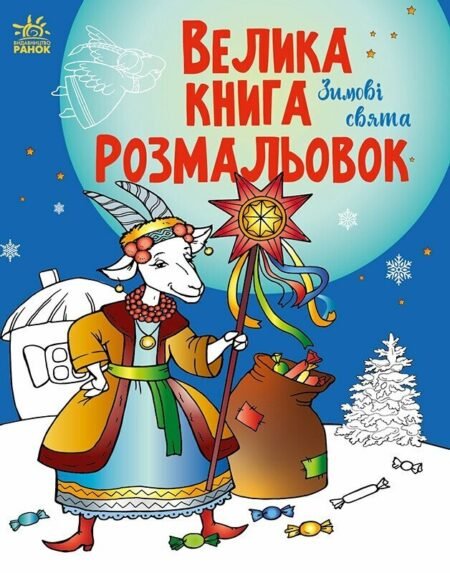 Велика книга розмальовок : Зимові свята (у)(115)
