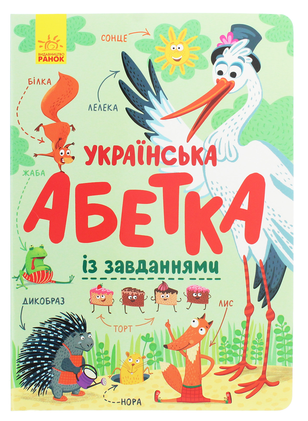 5 Абетка : Українська абетка із завданнями (у)(380) - Зображення 1