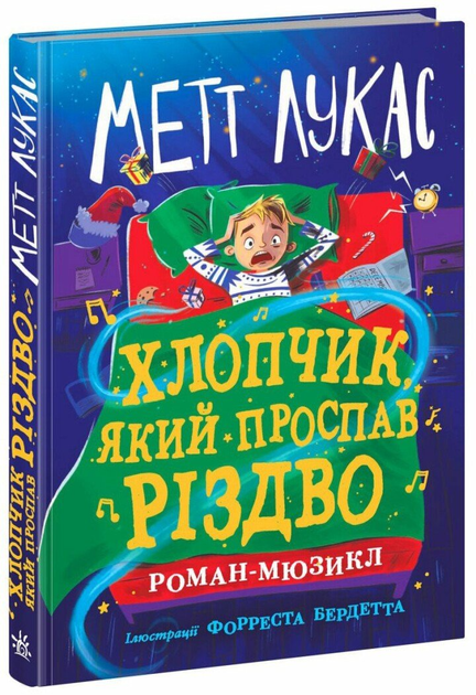5 Дитячий світовий бестселер : Хлопчик, який проспав Різдво (у)(390) - Зображення 1