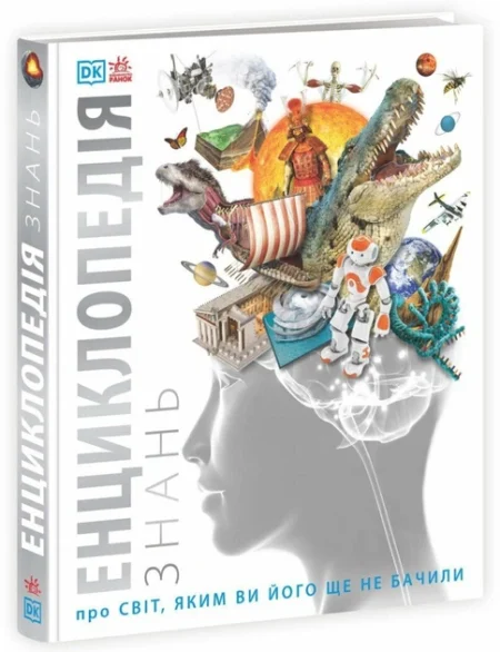 Енциклопедії DK : Енциклопедія знань (у)(1950)