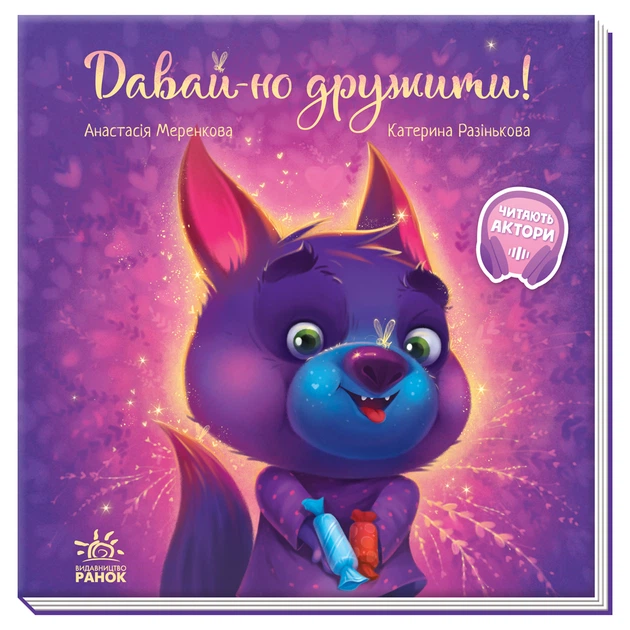 6 Зворушливі книжки : Давай-но дружити! (у)(270) - Зображення 1