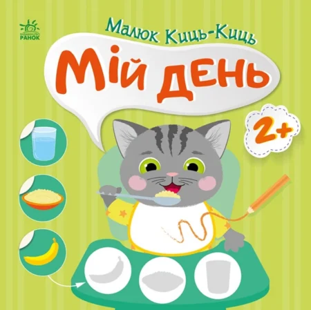 Малюк Киць-Киць : Мій день (у)(74.9)