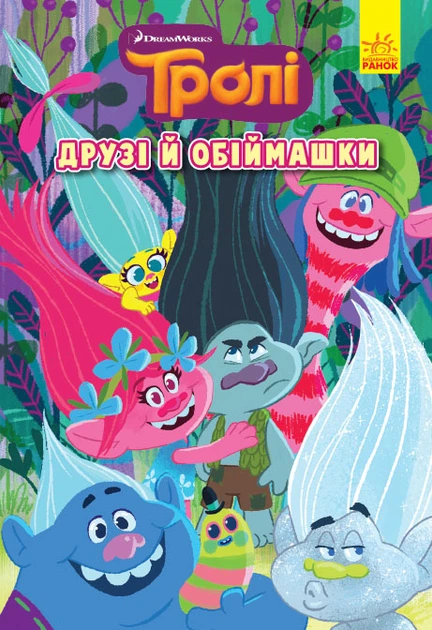 6 Тролі. Комікси. Друзі й обіймашки (У)(80) - Зображення 1