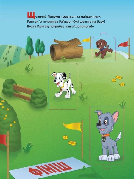 Щенячий патруль. Книжка з віконцями. Вперед до пригод! (У)(320) - Зображення 3