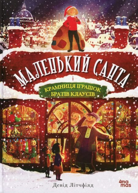 Дитяча художня література. Маленький Санта і Крамниця Іграшок братів Клаусів. ДТЛ003(350)