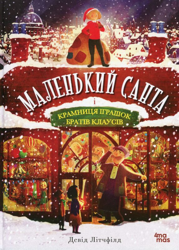 Дитяча художня література. Маленький Санта і Крамниця Іграшок братів Клаусів. ДТЛ003(350)