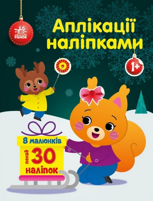 6 Аплікації наліпками : Білченя (у)(74.9) - Зображення 1