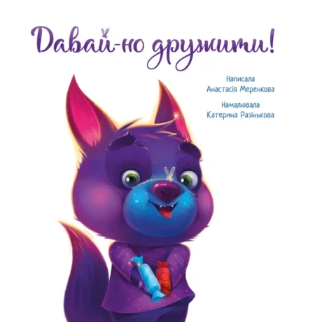 Зворушливі книжки : Давай-но дружити! (у)(270) - Зображення 2