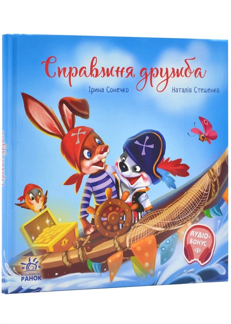 7 Зворушливі книжки : Справжня дружба (у)(270) - Зображення 1
