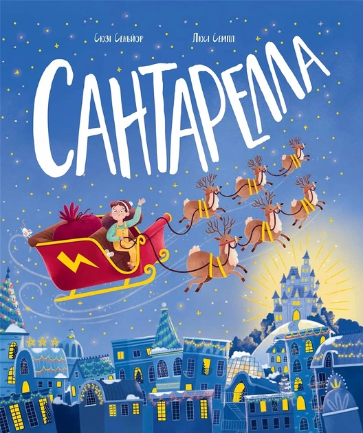 7 Книжка-картинка : Сантарелла (у)(400) - Зображення 1